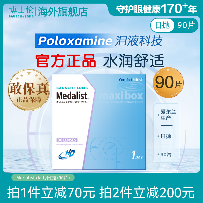 博士伦Medalist近视隐形眼镜日抛透明90片水凝胶官方旗舰店