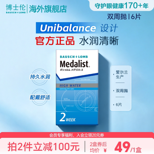 博士伦Medalist双周抛6片半月抛透明近视隐形眼镜透明片官方正品