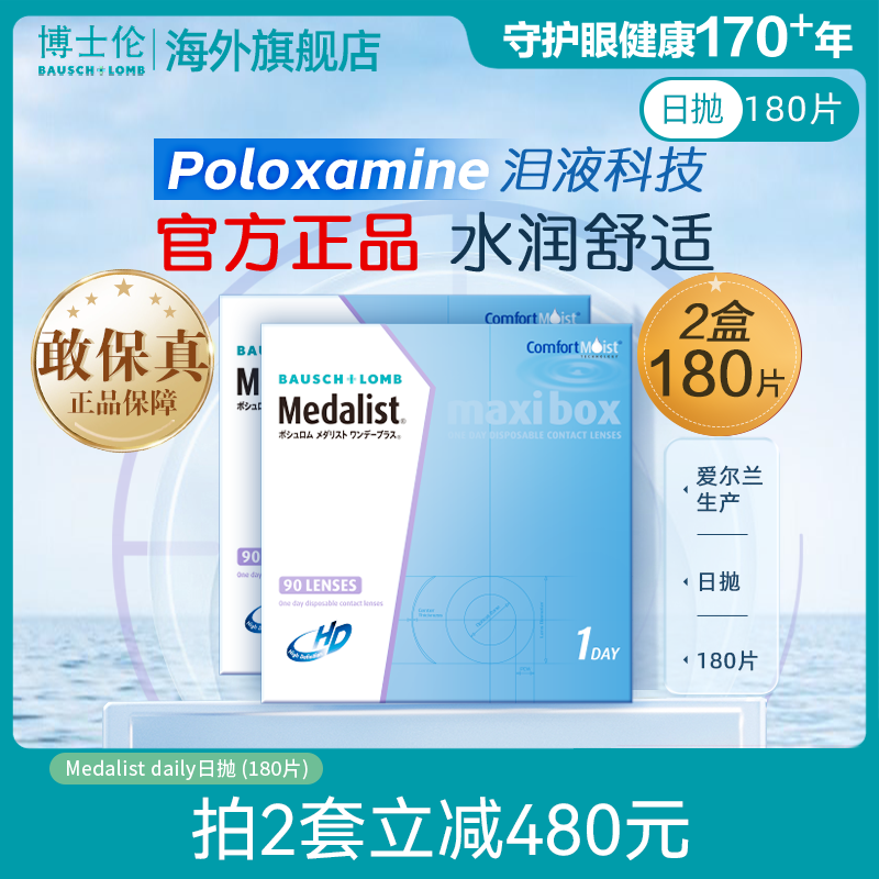 博士伦Medalist近视隐形眼镜日抛透明90*2片装水凝胶官方旗舰店