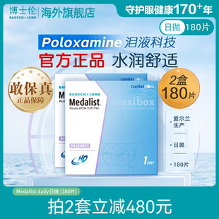 博士伦Medalist近视隐形眼镜日抛透明90 水凝胶官方旗舰店 2片装