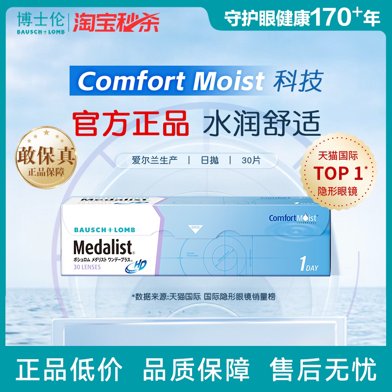 博士伦Medalist近视隐形眼镜日抛透明30/90片水凝胶官方旗舰店 - 博士伦隐形眼镜海外旗舰店出品