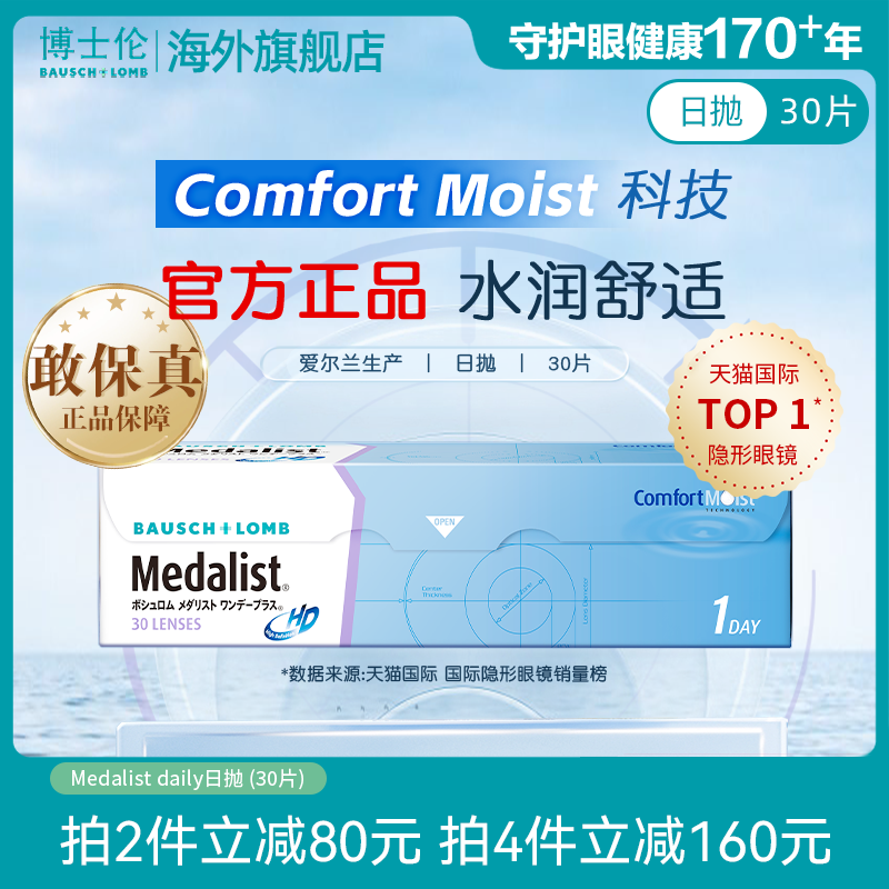 博士伦Medalist近视隐形眼镜日抛透明30片水凝胶官方旗舰店