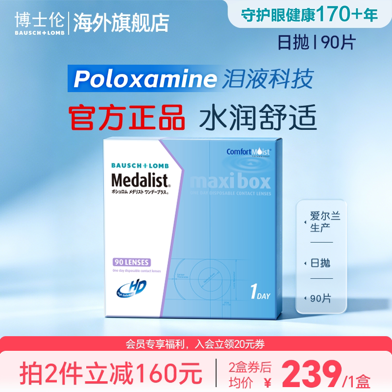 博士伦Medalist近视隐形眼镜日抛透明90片水凝胶官方旗舰店图片