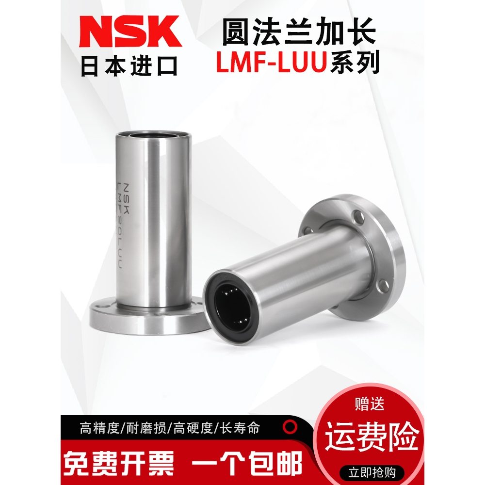 NSK进口LMF6 8 10 12 13 16 20 25 30 40LUU圆法兰加长直线轴承-封面