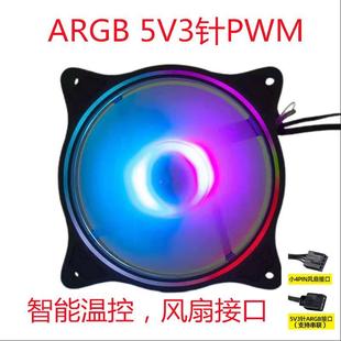 RGB台式 电脑12CM机箱风扇5V3针声光同步静音PWM散热风扇