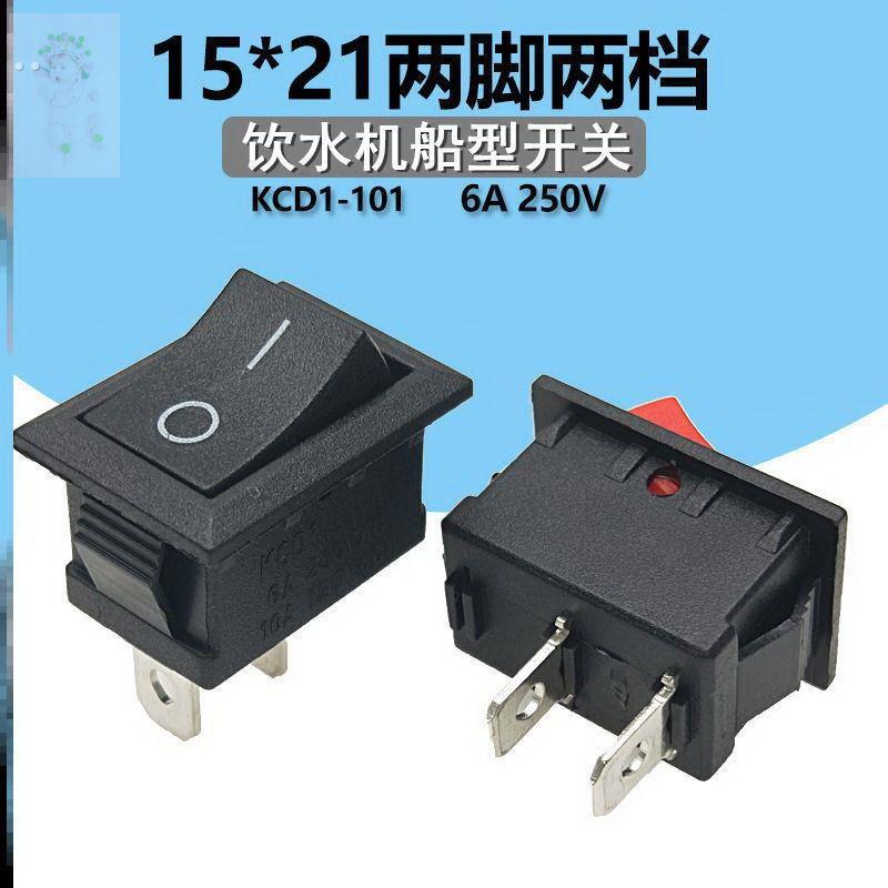 老款饮水机配件开关按钮两档按键2脚小型船形翘板电源开关250V6A