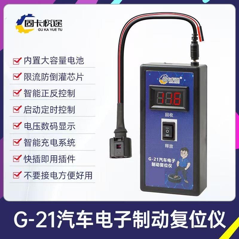 固卡悦途汽车电子手刹应急解锁仪双路刹车释放仪智能自动维修工具