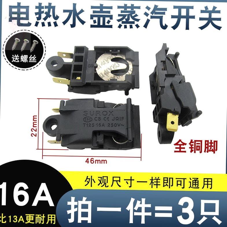 电热水壶开关配件1A16A大功率电水壶蒸汽温控铜插脚自动断电开关