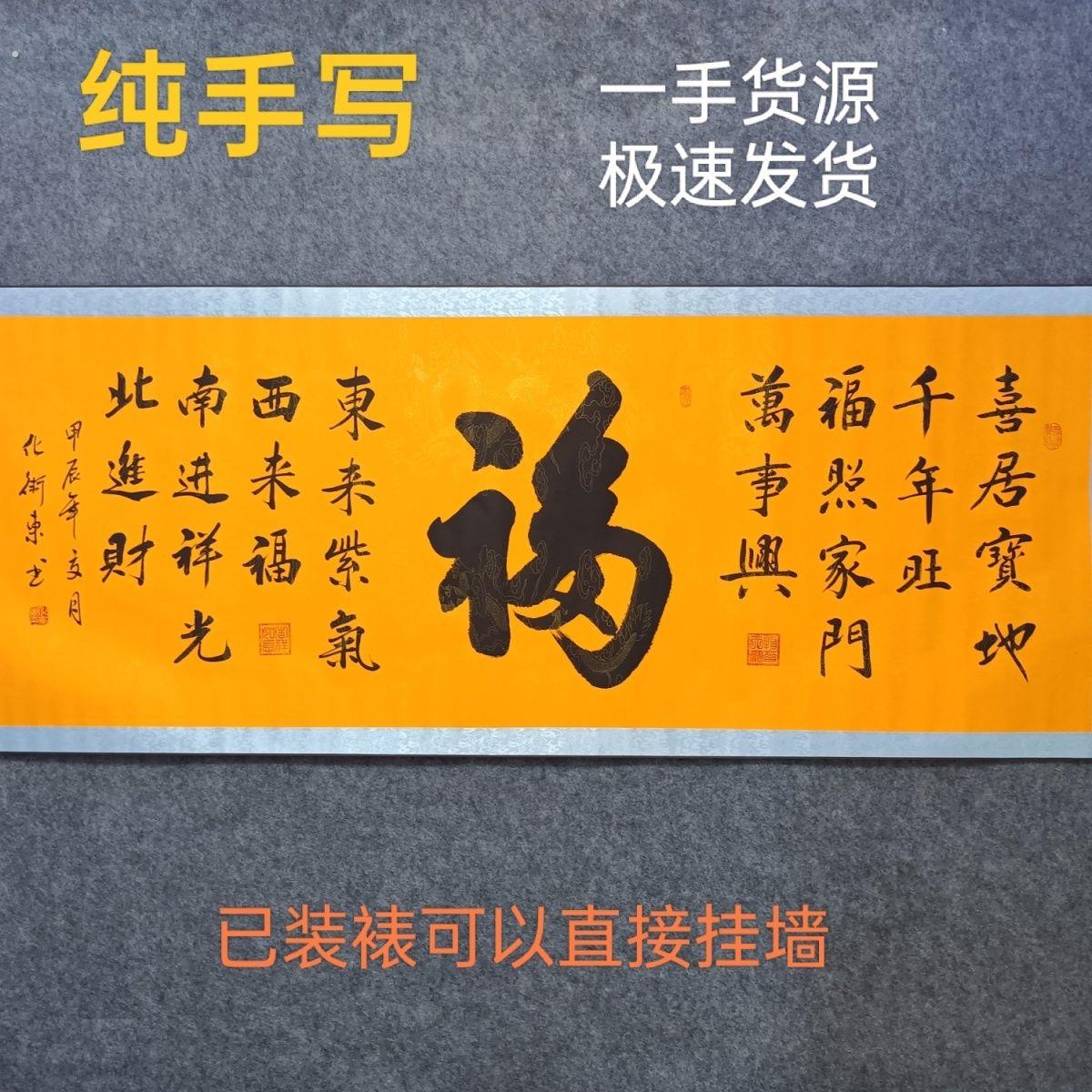 横版黄底福字手写书法字画挂墙中式新款客厅办公室书房茶室挂画图片