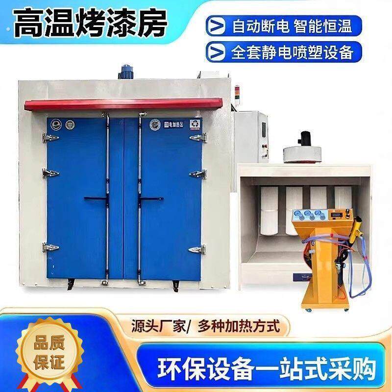 高温烤漆房环保全套小型工业烤箱粉末喷塑设备喷漆烘干固化炉静电