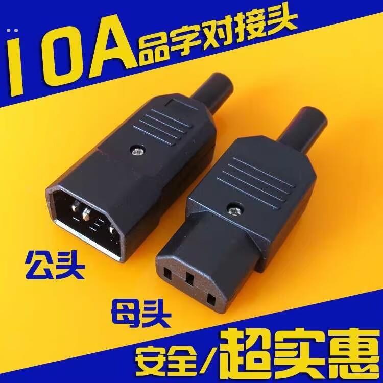 品字插头电源插座公母对接头电动车充电AC插口三芯锡铜大电流10A