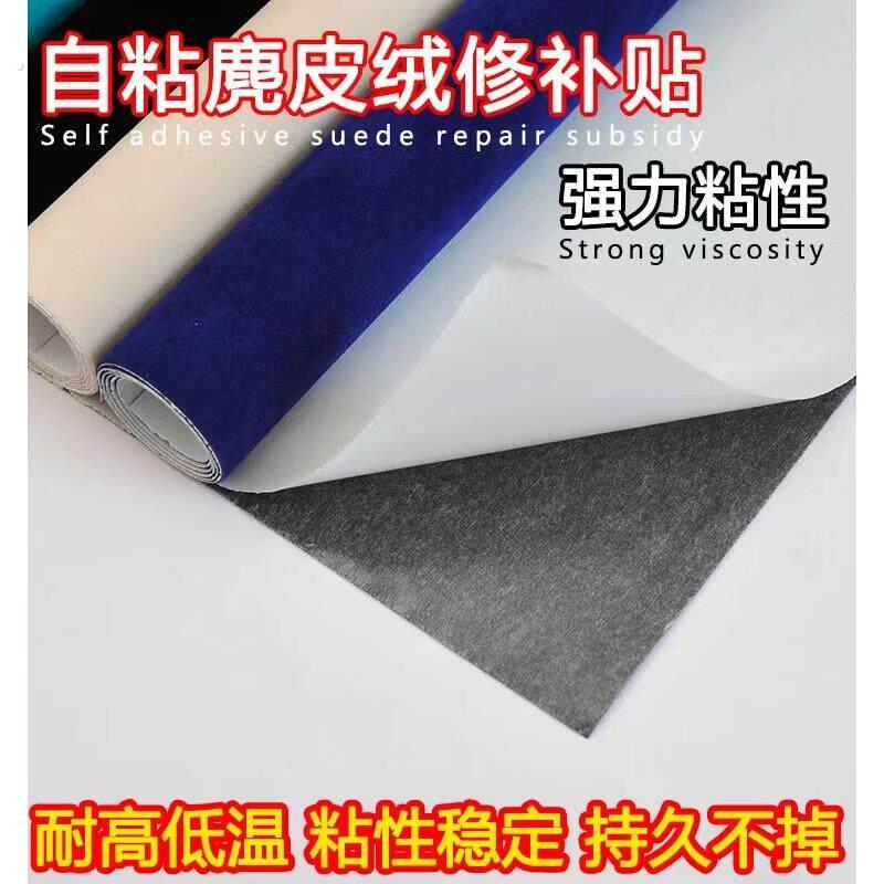 自粘麂皮绒布首饰盒沙发破洞修覆补丁贴汽车内饰修补改装座椅布贴