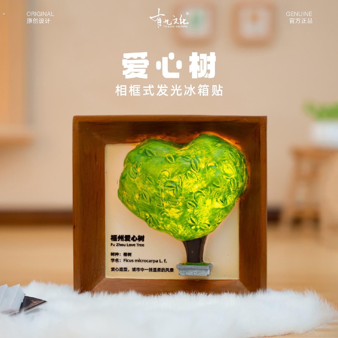 有九文化福州冰箱贴爱心树立体发光创意夜灯相框摆件个性纪念磁铁