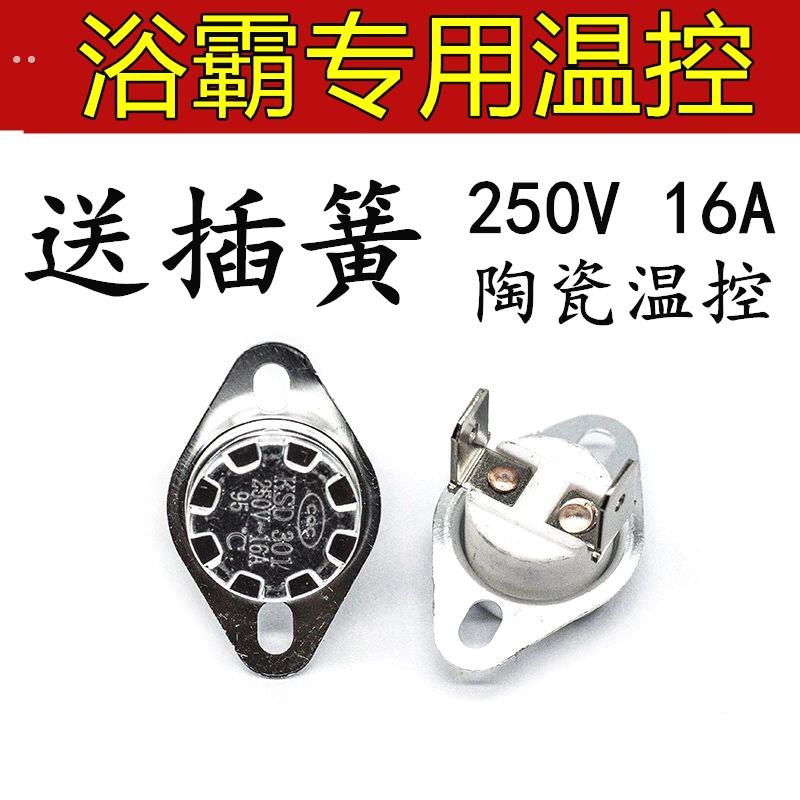 适用奥普浴霸配件温控器限温开关过热保护95/130度超温断路KSD301