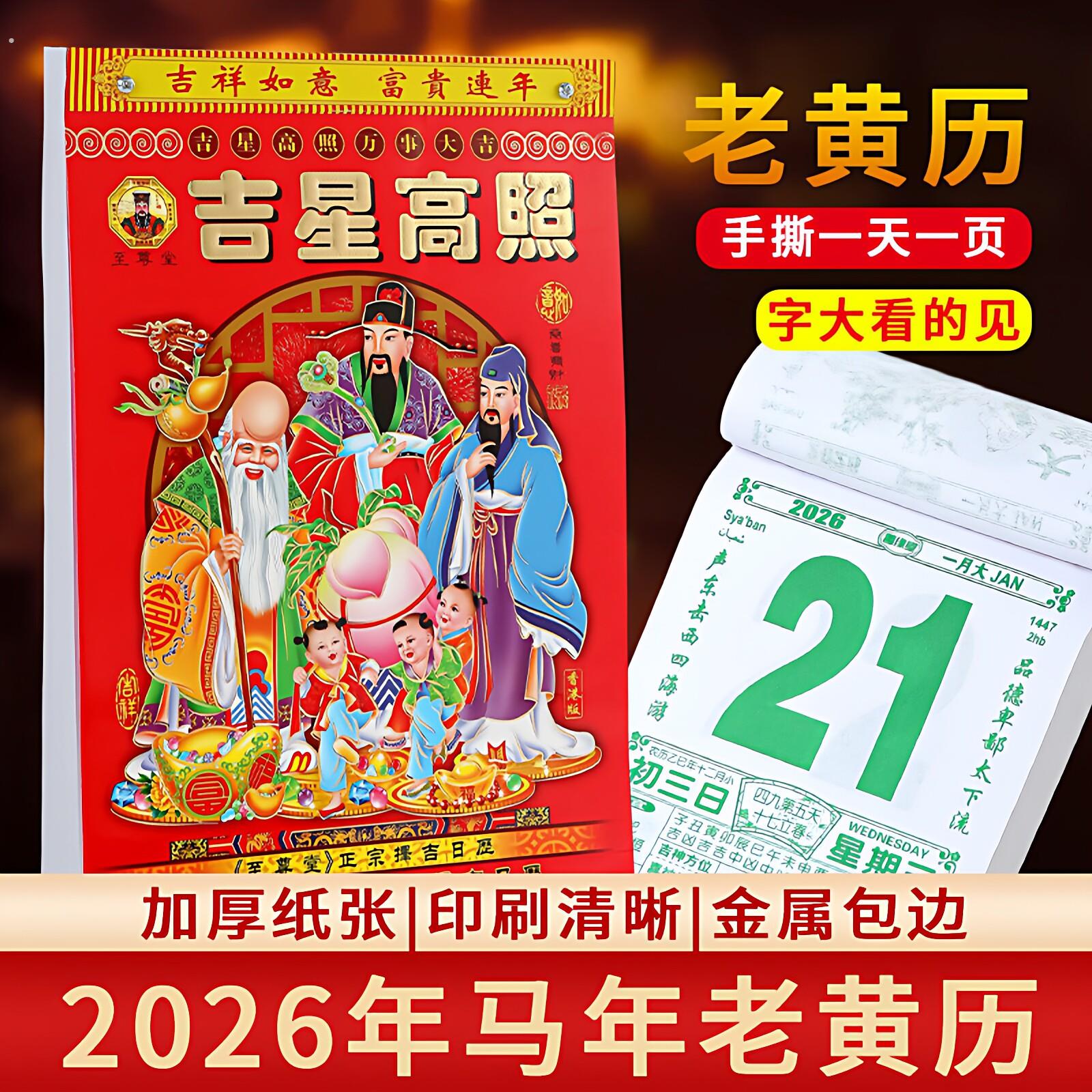 日历2026年新款老黄历马年手撕一天一页老式大号挂历黄道吉日台历