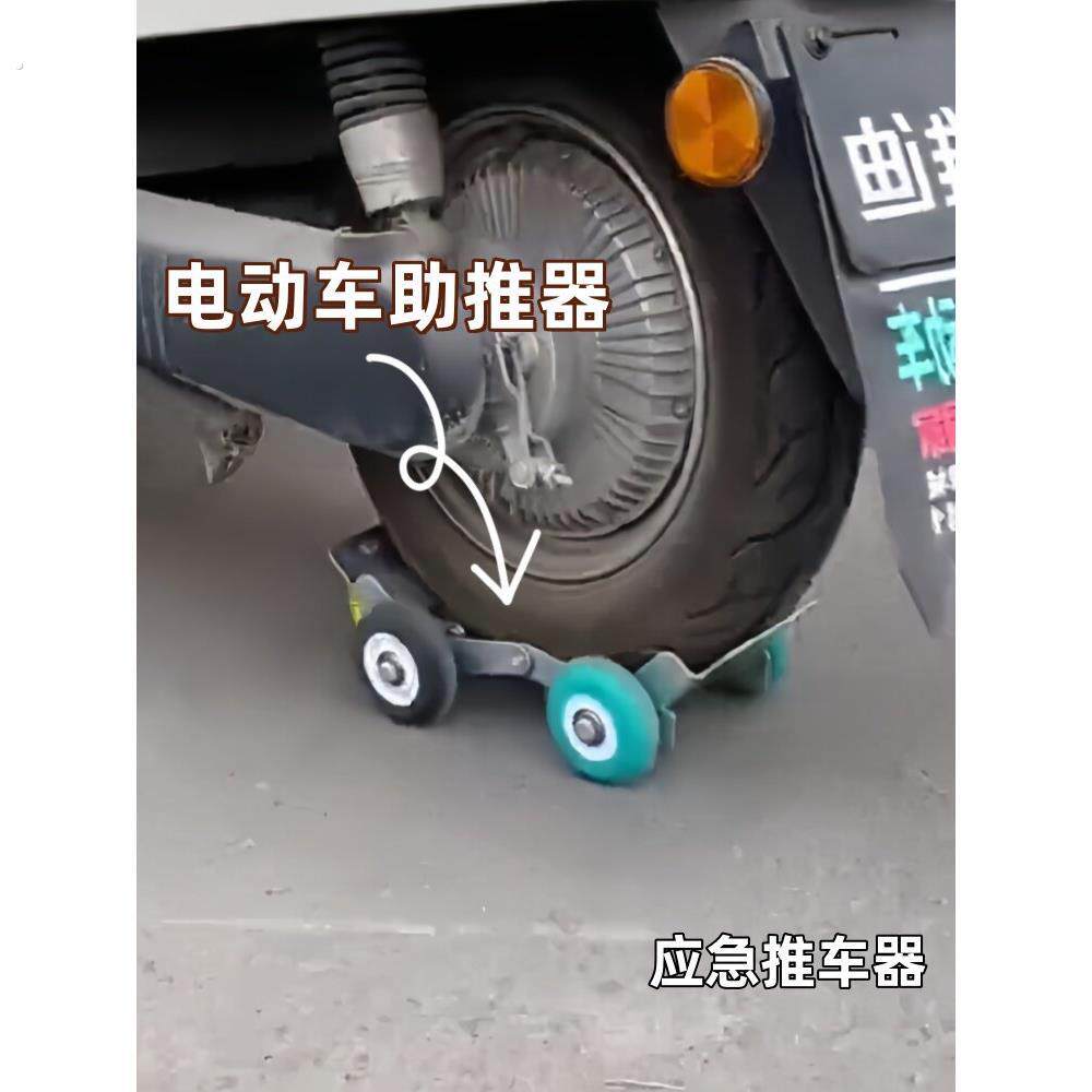 电动车爆胎助推器摩托车轮胎瘪胎万向轮应急推车拖车移车拖车神器