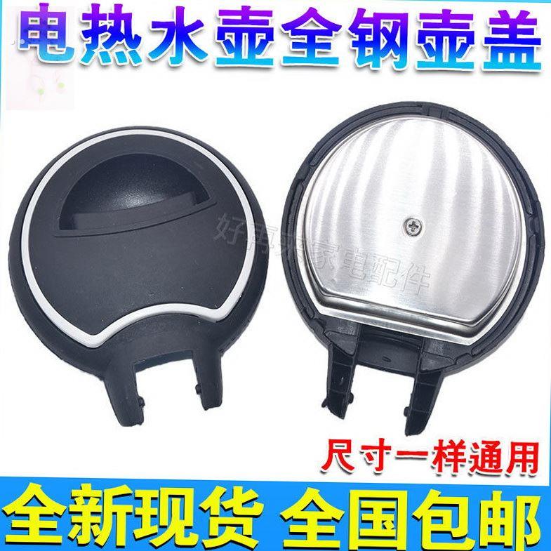 适用电水壶配件电热水壶盖子烧水电茶壶上盖通用各品牌配盖