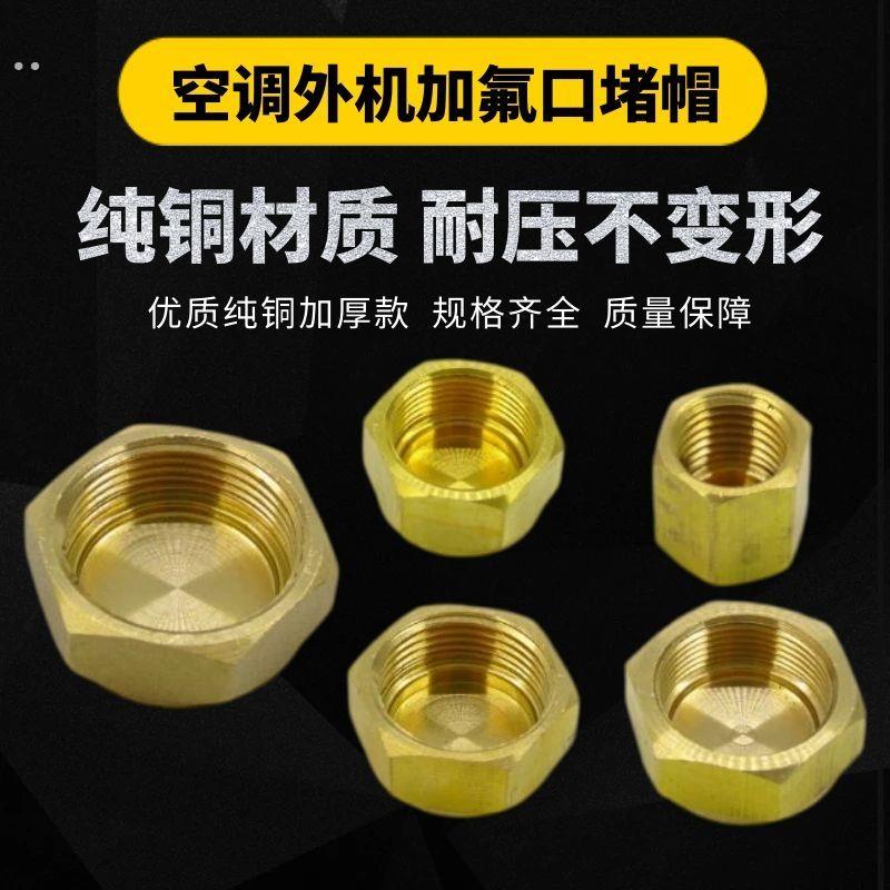 空调配件大全外机铜封帽铜螺帽截止阀封盖R22加氟R410A加液口螺丝