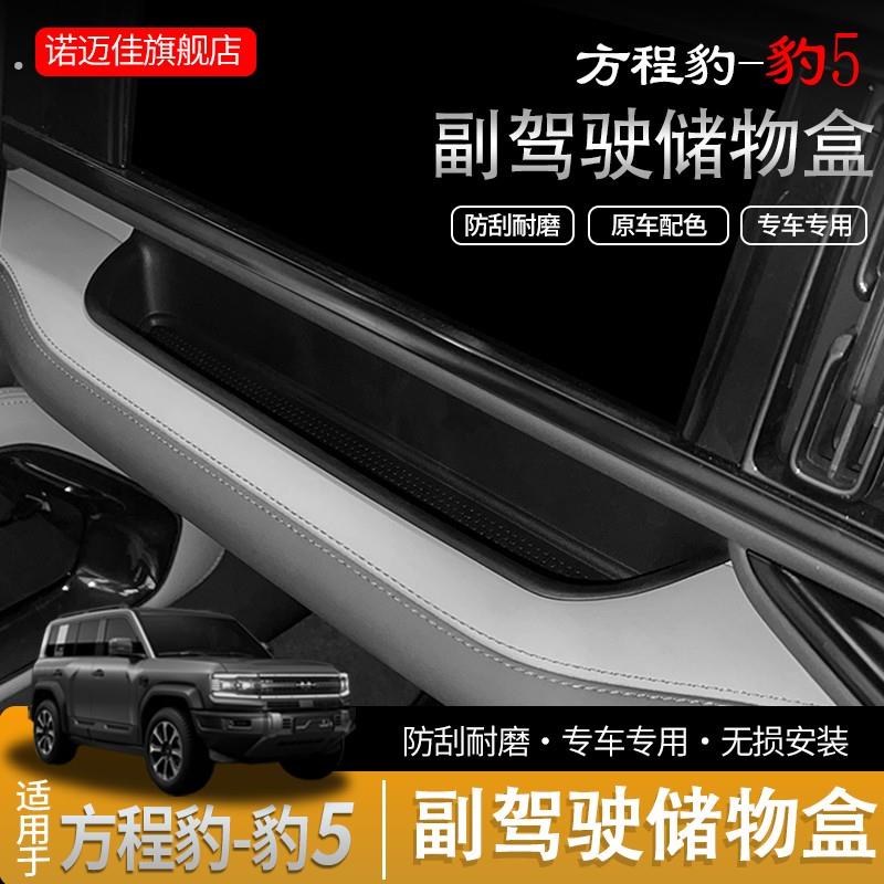 适用于方程豹5副驾驶仪表储物盒汽车内饰改装用品收纳置物盒用品