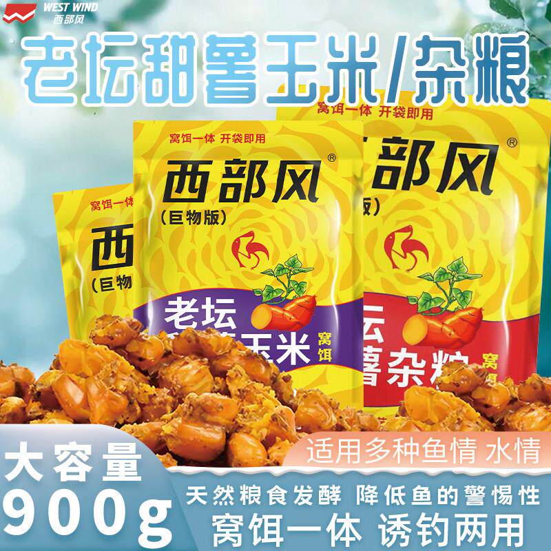 西部风老坛五谷杂粮甜薯玉米升级版打窝料野钓鲫鲤草青鳊巨物饵料