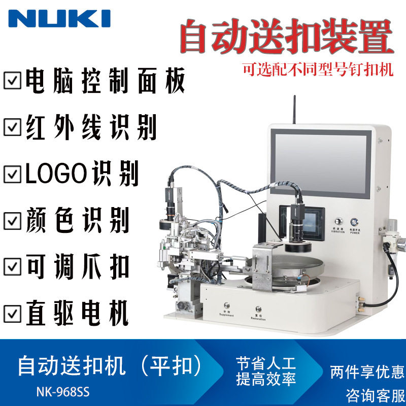 NK-968SS全自动送扣机电脑送扣机平扣钉扣机送扣机识别定位筛选