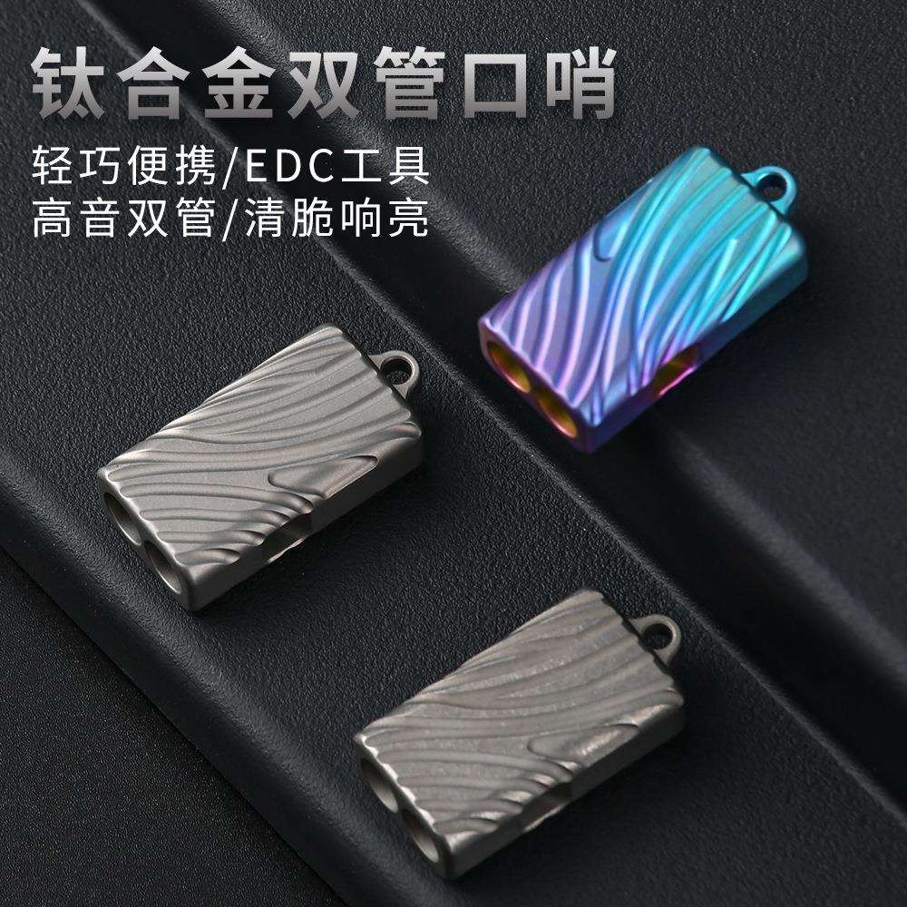 钛合金口哨EDC双管求生口哨户外edc工具钛合金求救哨子