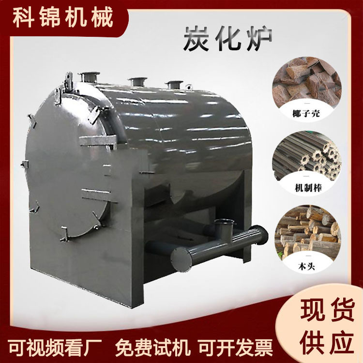 玉米秸秆高粱稻壳木炭机卧式原木炭化炉生物质燃烧制炭机