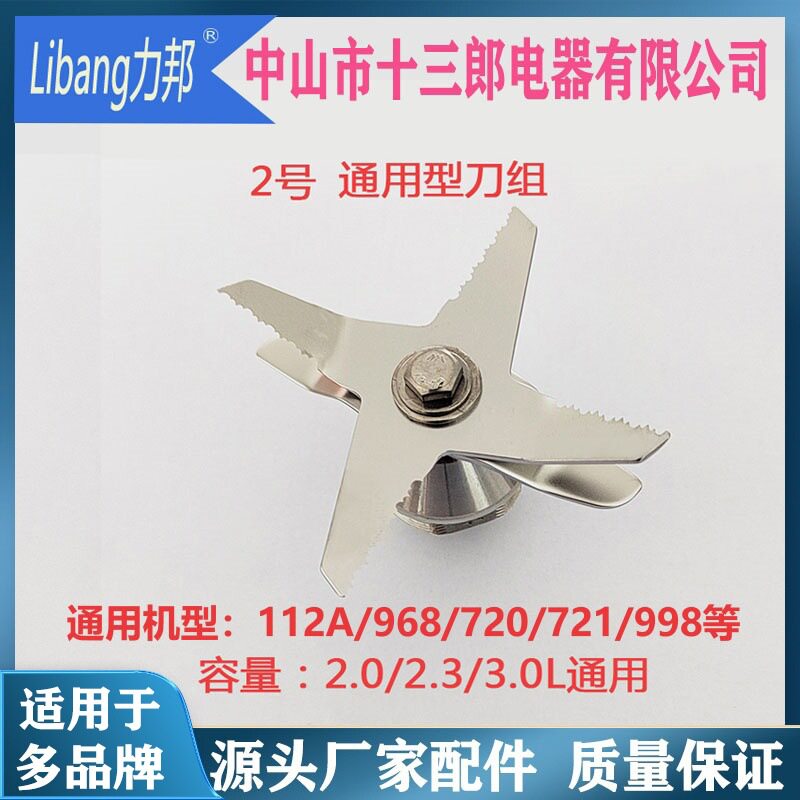 力邦破壁机刀俎112/968/998等2号刀片刀头十三郎豆浆机配件通用