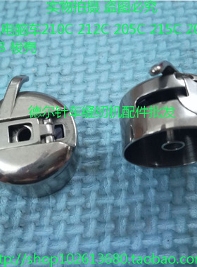 电脑车210C梭壳212C梭芯套215C梭套210B梭仔206C梭壳205C锁壳