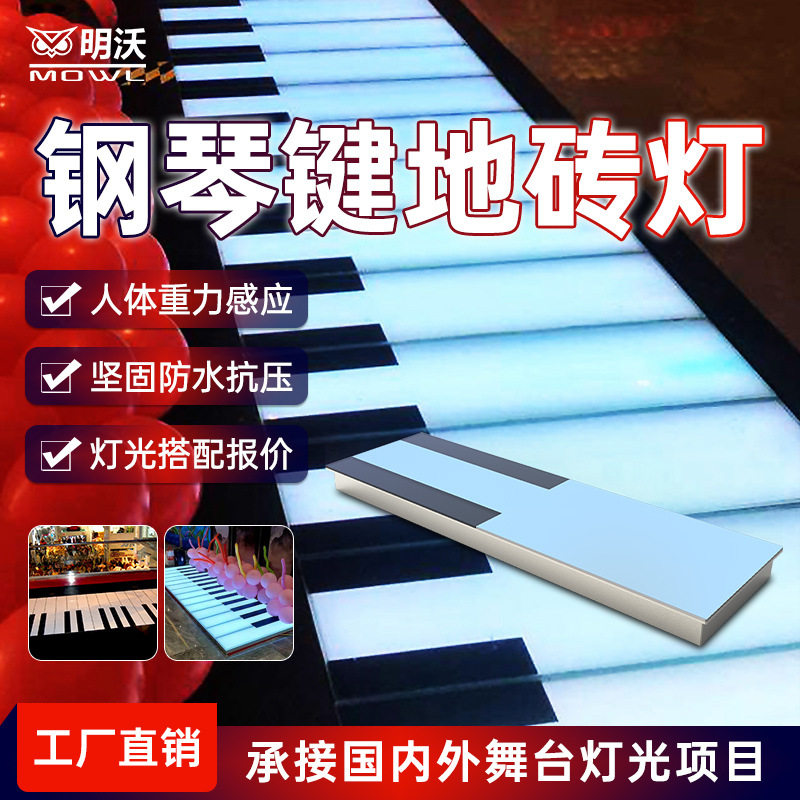 led钢琴感应地砖灯互动音乐楼梯台阶脚踩商场网红景区广场地板灯