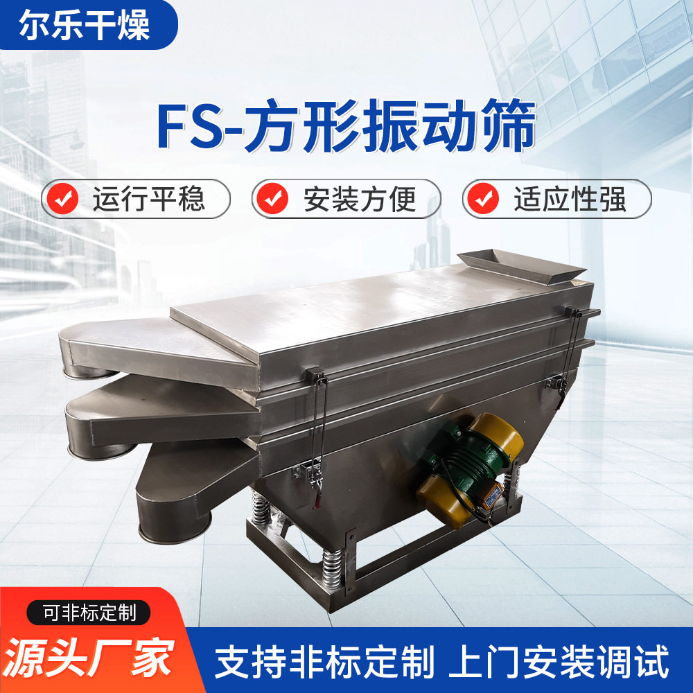 FS方形振动筛多层颗粒筛分机