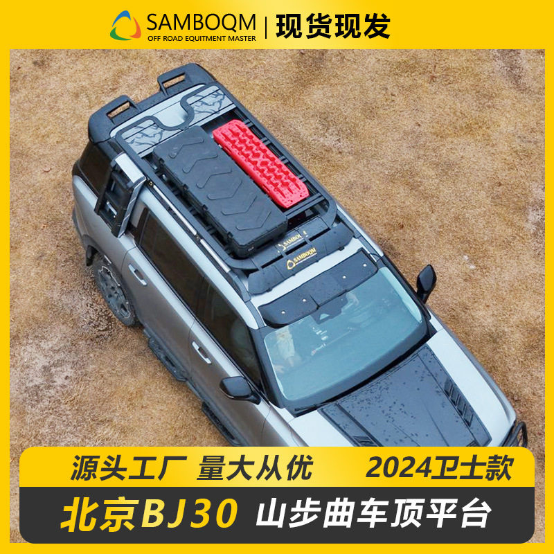 北京BJ30车顶行李架车顶箱爬梯山步曲原厂户外越野车改装车顶平台