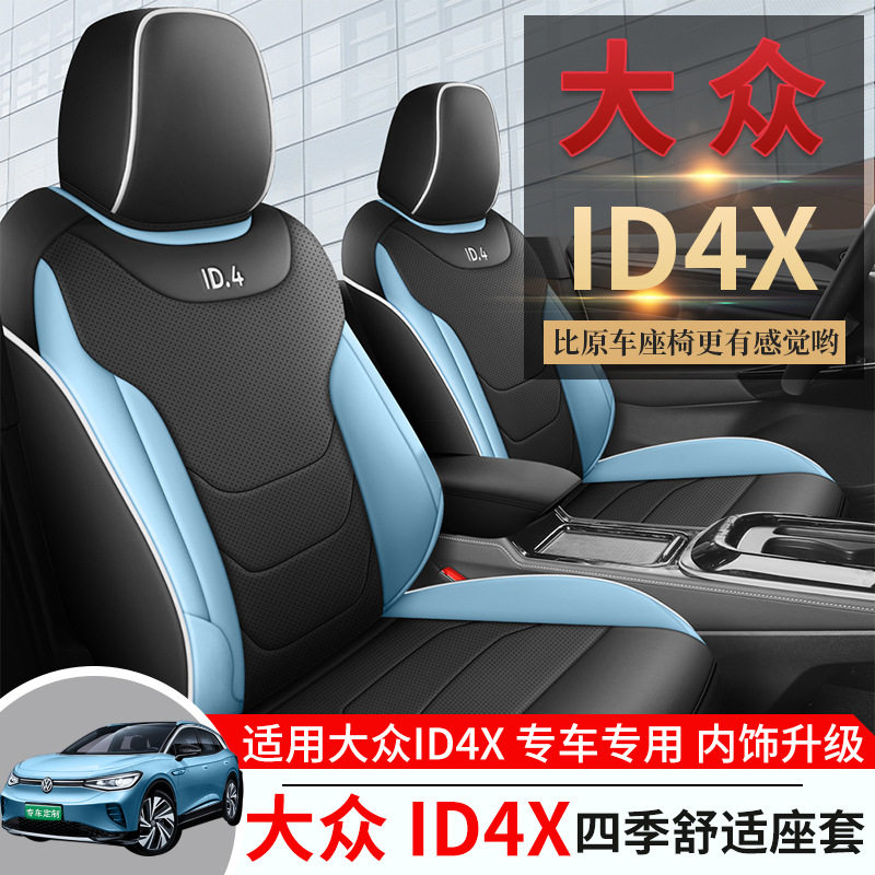大众ID.4X纳帕皮全包围座套