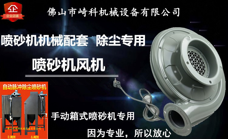 手动喷砂机专用风机/箱式除尘抽灰尘/配件低噪音风机排风