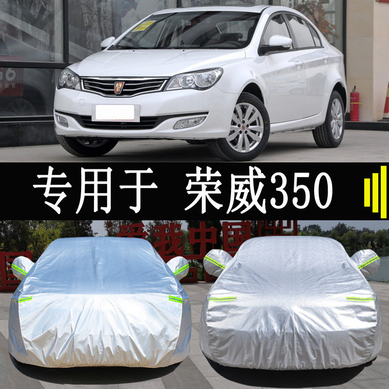 荣威350专用车衣车罩全罩防雨防晒隔热通用汽车遮阳车套外罩四季