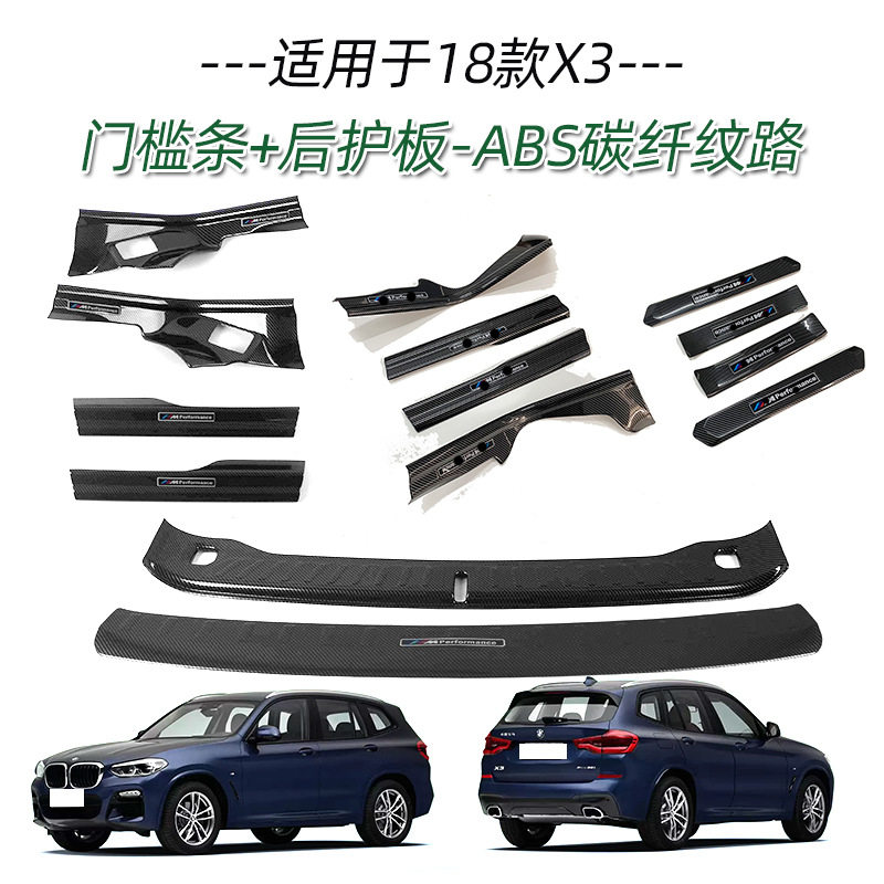 适用于宝马18款X3门槛条改装迎宾踏板后备箱后护板尾门防护饰条