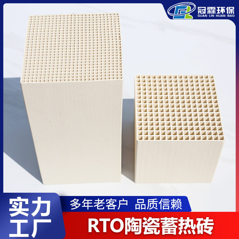 冠霖订置蜂窝陶瓷蓄热体RTO焚烧炉用蓄热砖多种材质可选