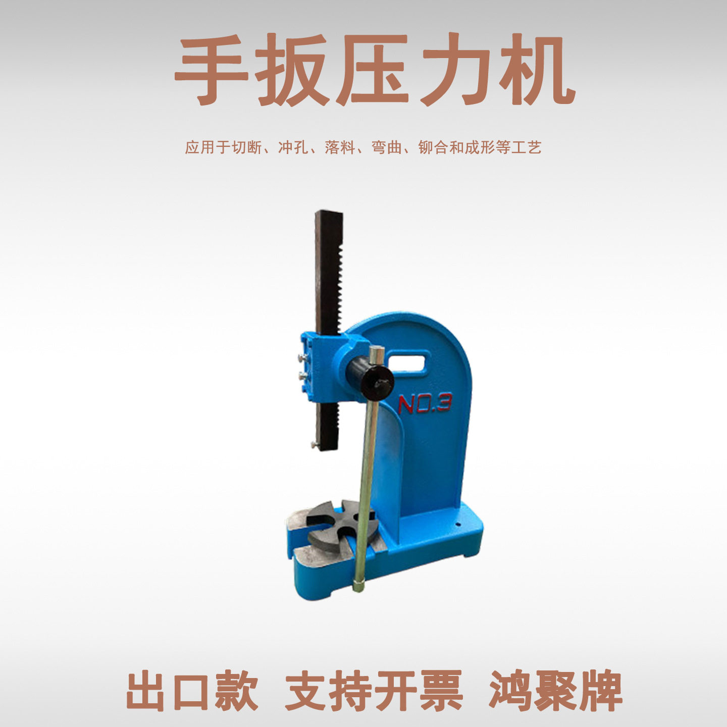 鸿聚牌手动压力机台式小型装配铆合斩断下料微型冲床简易手啤机