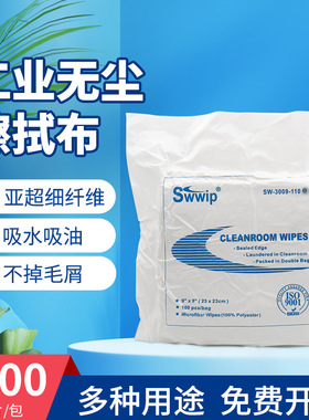 SW-3009-110B工业擦拭无尘布亚超细手机屏幕清洁处理吸尘擦拭布