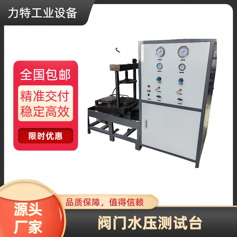 厂家供应促销阀门水压试验台阀门密封性检测设备阀门试验台