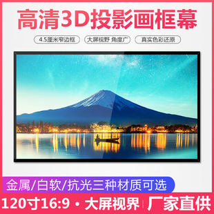 120寸16:9画框幕高清3D白玻纤幕投影机投影仪幕布 展厅影院幕布