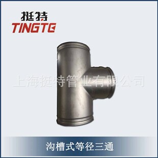 上海挺特 不锈钢管件 等径三通 厚壁薄壁 沟槽式 厂家供应