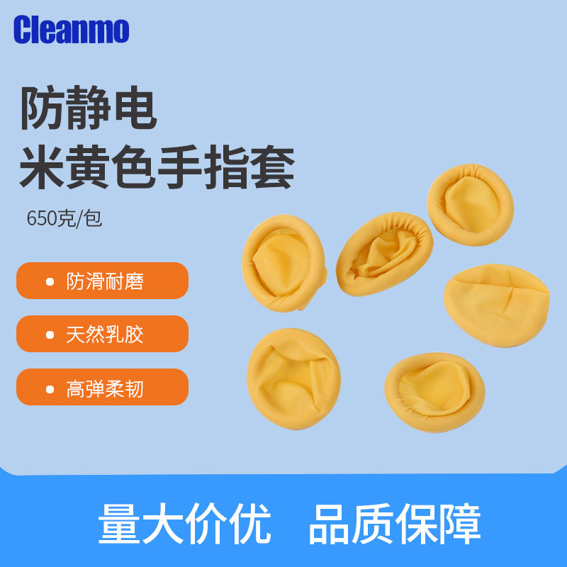 南韩指套乳胶A1米黄无尘净化防护半指手指套防静电手指套650g/包