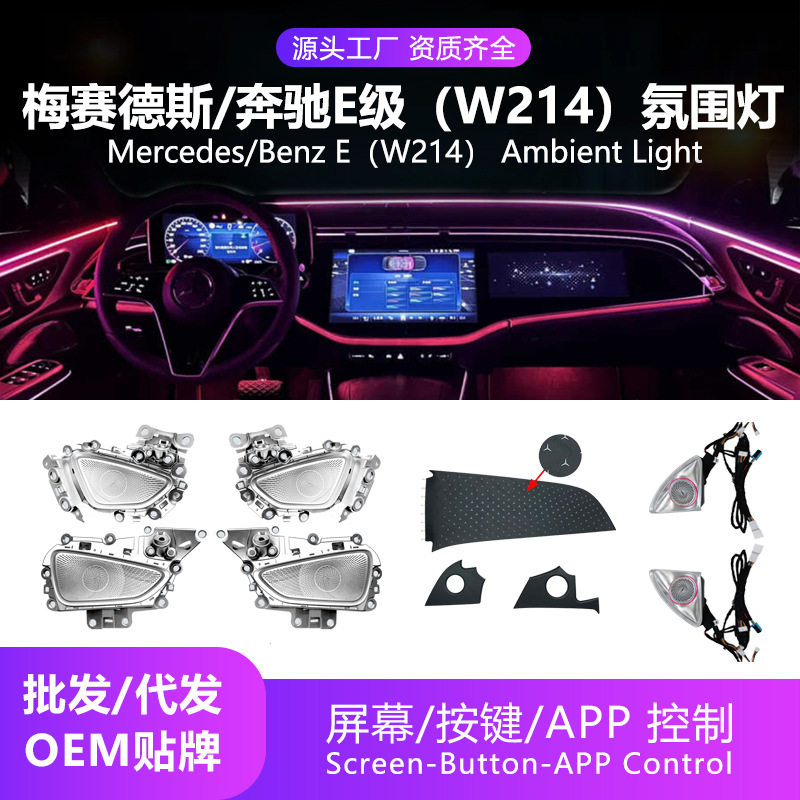 奔驰E级W214氛围灯AmbientLigh