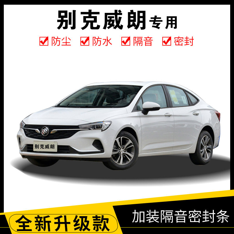 别克威朗改装专用汽车密封条 车门加装隔音条 全车装饰防尘胶条