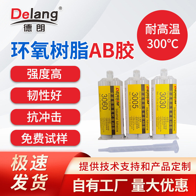 德朗耐300℃高温环氧树脂AB胶 高强度环氧树脂AB胶耐高温粘接胶水