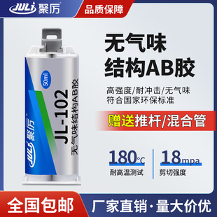 聚厉无气味ab胶水环保不刺鼻 尼龙玻纤粘金属ABS粘PC磁铁JL-102