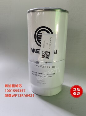 燃油粗滤芯1001595357潍柴WP13F船用6M21柴油滤芯原厂装机件
