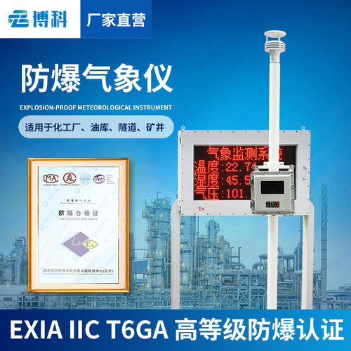 罐区防爆气象站化工厂一体化气象仪型风速仪自动罐区