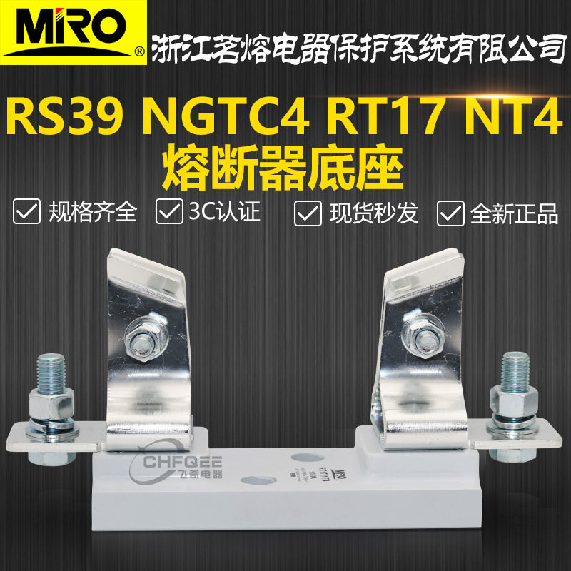 MRO茗熔熔断器底座RT17 NT4 RS39 NGTC4 500V 690V 1000V熔芯底座